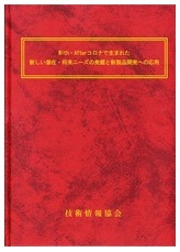 With・Afterコロナで生まれた新しい潜在･将来ニーズの発掘と新製品開発への応用