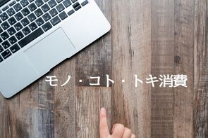 現代消費潮流概論－消費文化論からみるモノ・記号・コト・トキ・ヒト消費