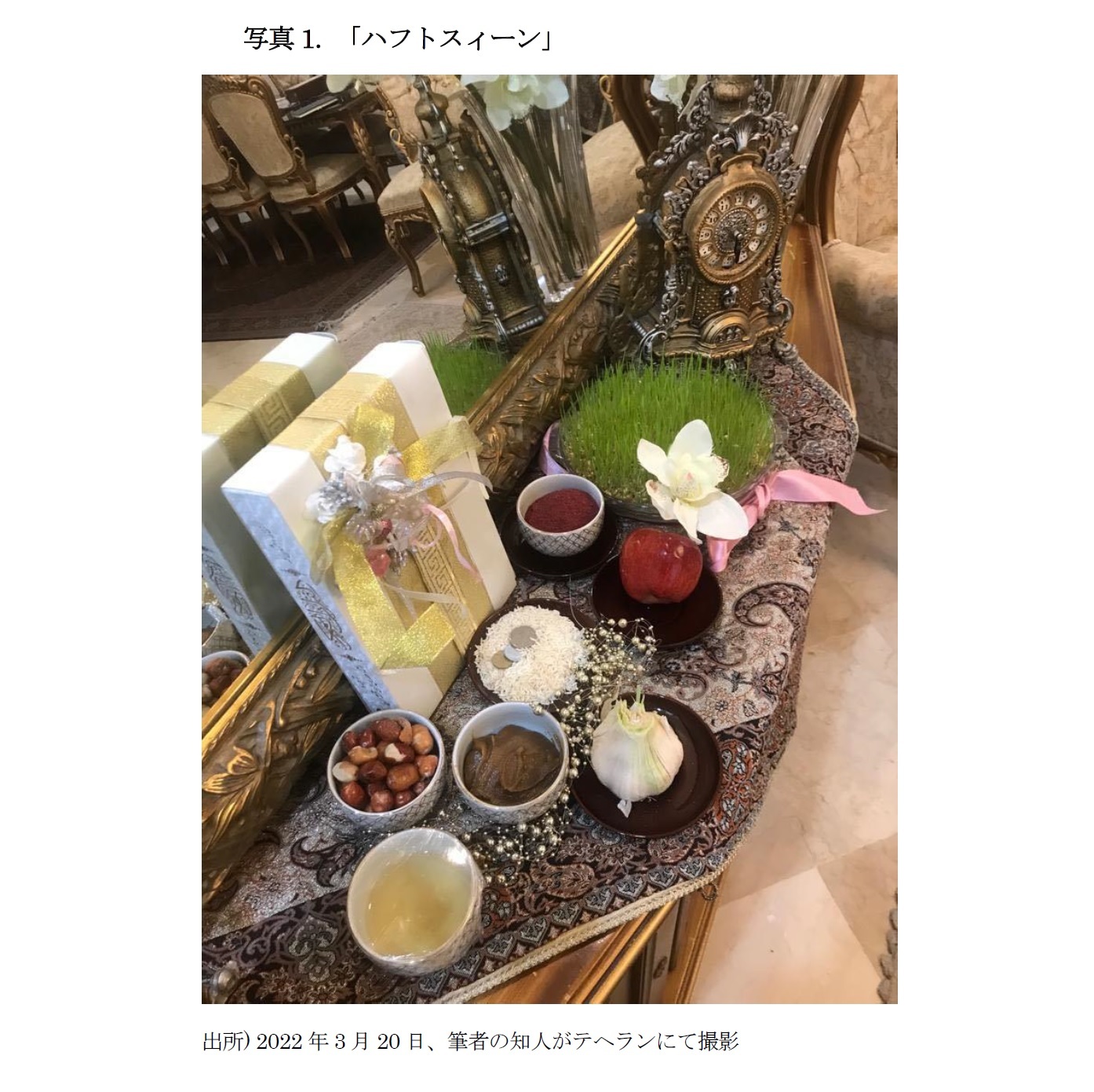 写真1. 「ハフトスィーン」