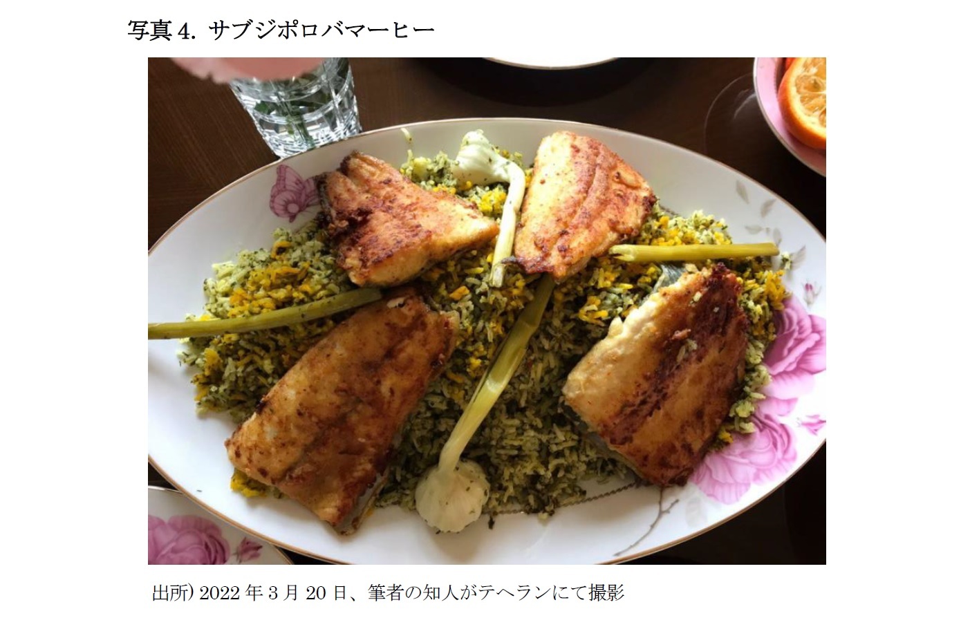 写真4. サブジポロバマーヒー