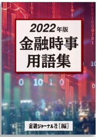 金融時事用語集　2022年版