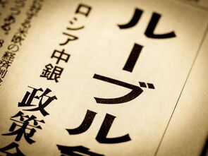 経済・金融制裁とロシア中央銀行の対応