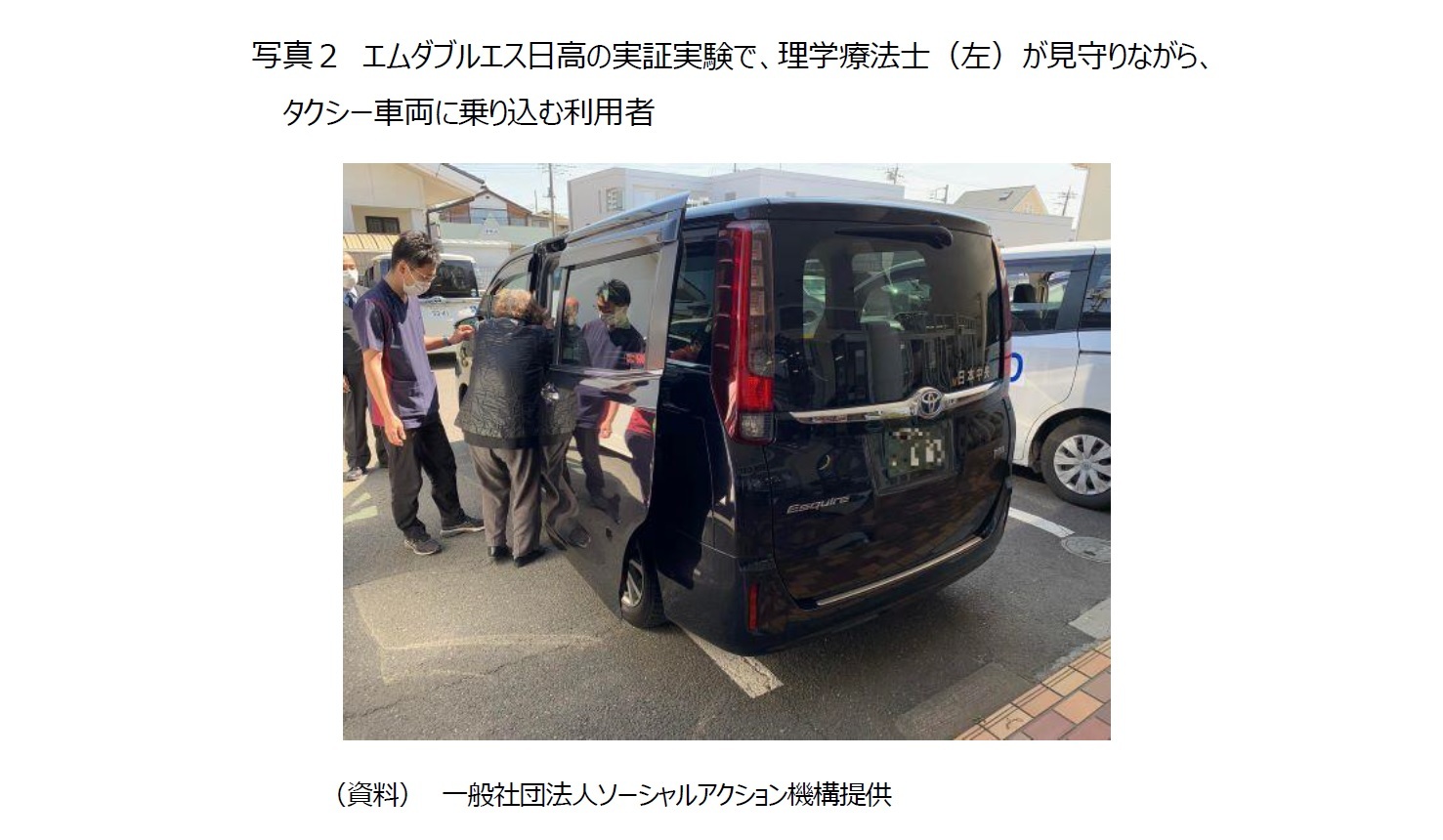 写真2 エムダブルエス日高の実証実験で、理学療法士(左)が見守りながら、タクシー車両に乗り込む利用者