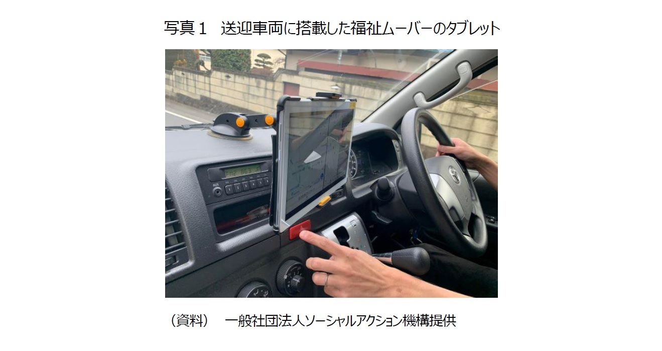 写真１　送迎車両に搭載した福祉ムーバーのタブレット