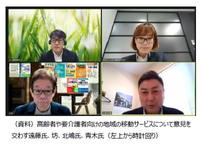 (資料)高齢者や要介護者向けの地域の移動サービスについて意見を交わす遠藤氏、坊、北嶋氏、青木氏(左上から時計回り)
