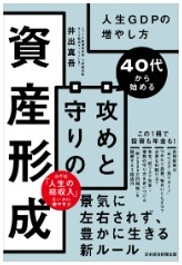 40代から始める攻めと守りの資産形成-人生GDPの増やし方