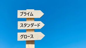 投資家置き去りの東証プライム市場－真の「プライム企業」とは