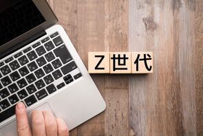 Z世代を1000文字くらいで語りたい（1）－特徴的な3つの消費