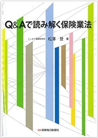Q&Aで読み解く保険業法