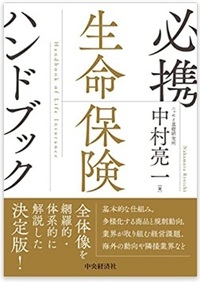 必携生命保険ハンドブック