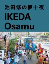 池田修の夢十夜