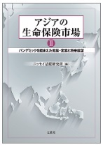 アジアの生命保険市場II－パンデミックを踏まえた発展・変容と将来展望