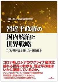 習近平政権の国内統治と世界戦略－コロナ禍で立ち現れた中国を見る