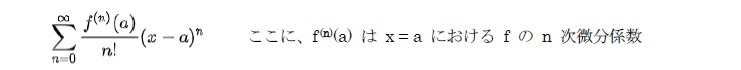 テイラー級数