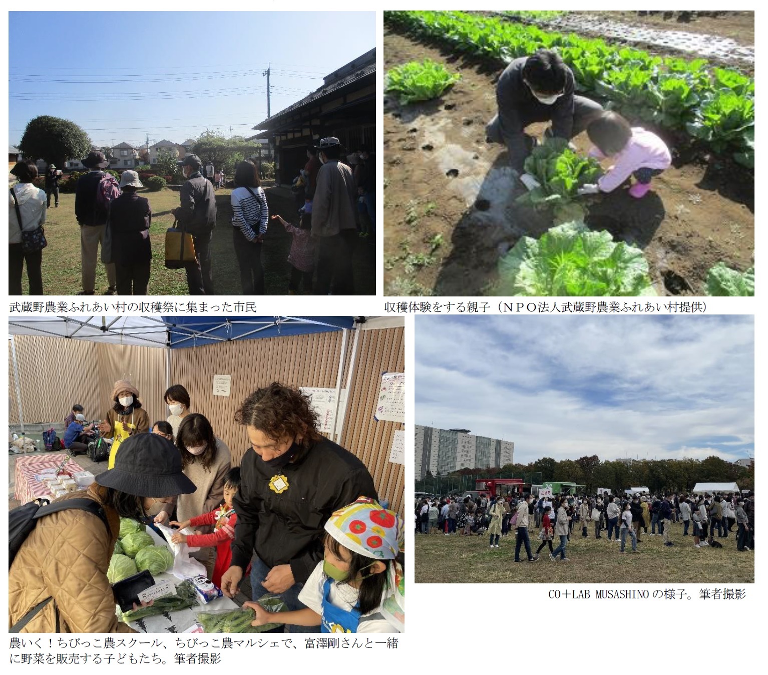 武蔵野農業ふれあい村の収穫祭に集まった市民/収穫体験をする親子（ＮＰＯ法人武蔵野農業ふれあい村提供）/農いく！ちびっこ農スクール、ちびっこ農マルシェで、富澤剛さんと一緒に野菜を販売する子どもたち。/CO＋LAB MUSASHINOの様子。