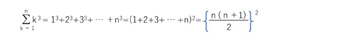 1からn 番目の立方数 n3 までの和