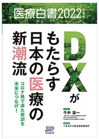 医療白書2022年度版　ＤＸがもたらす日本の医療の新潮流――コロナ禍で得た教訓を未来につなげ！――