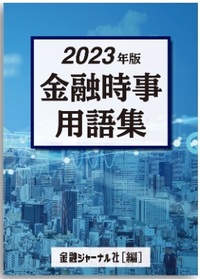 金融時事用語集　2023年版