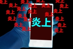 なぜ、炎上は繰り返されるのか-迷惑動画投稿がされてしまう構造を考える