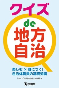 クイズde地方自治――楽しむ×身につく！自治体職員の基礎知識
