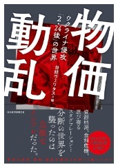 物価動乱－ウクライナ侵攻「2・24後」の世界