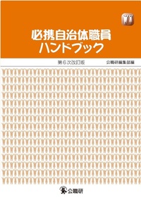 必携自治体職員ハンドブック　第６次改訂版