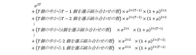 T年分の各年のリターンに1を加えた値を掛け合わせた値の分散(標準偏差の二乗)に拡張