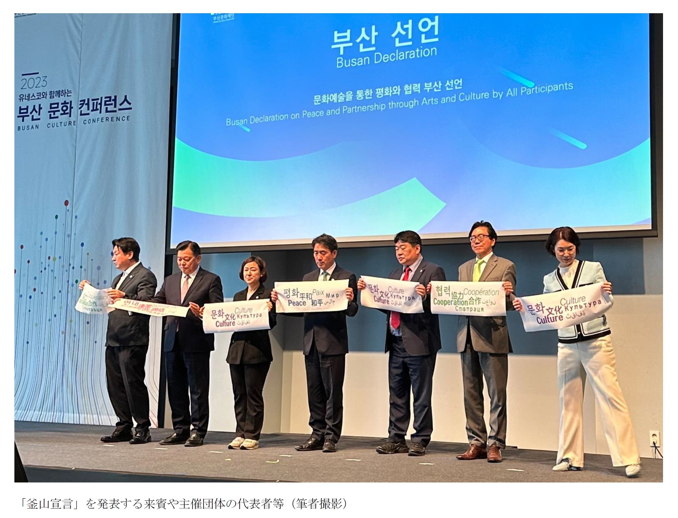「釜山宣言」を発表する来賓や主催団体の代表者等（筆者撮影）