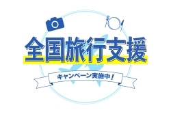 全国旅行支援の経済効果に対する評価と課題