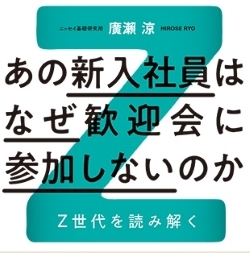 Z世代を1000文字くらいで語りたい(6)-あの新入社員はなぜ歓迎会に参加しないのか