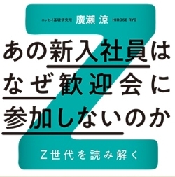 Z世代を1000文字くらいで語りたい（6）－あの新入社員はなぜ歓迎会に参加しないのか