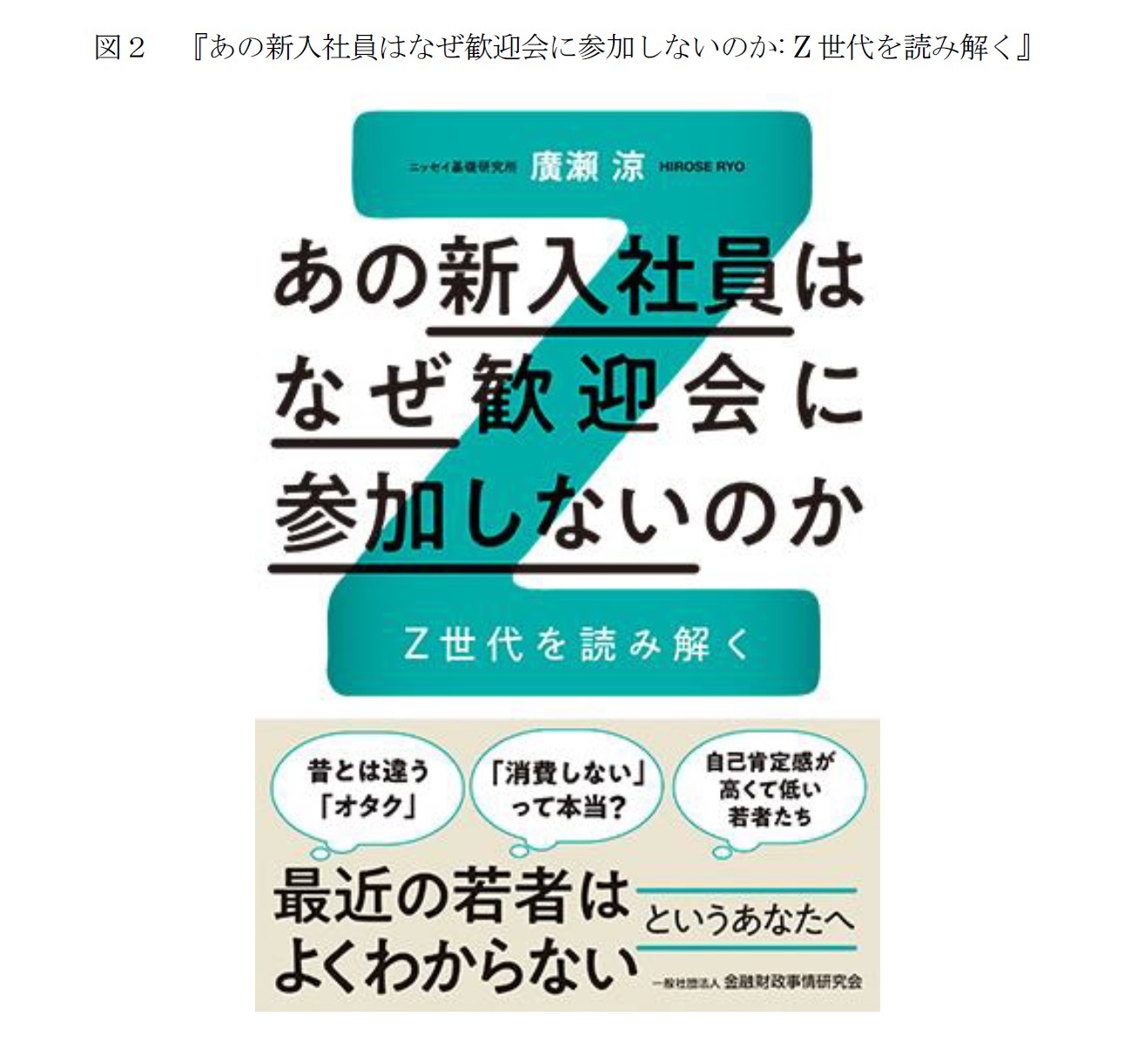 図２　『あの新入社員はなぜ歓迎会に参加しないのか: Z世代を読み解く』