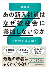 あの新入社員はなぜ歓迎会に参加しないのか:Z世代を読み解く