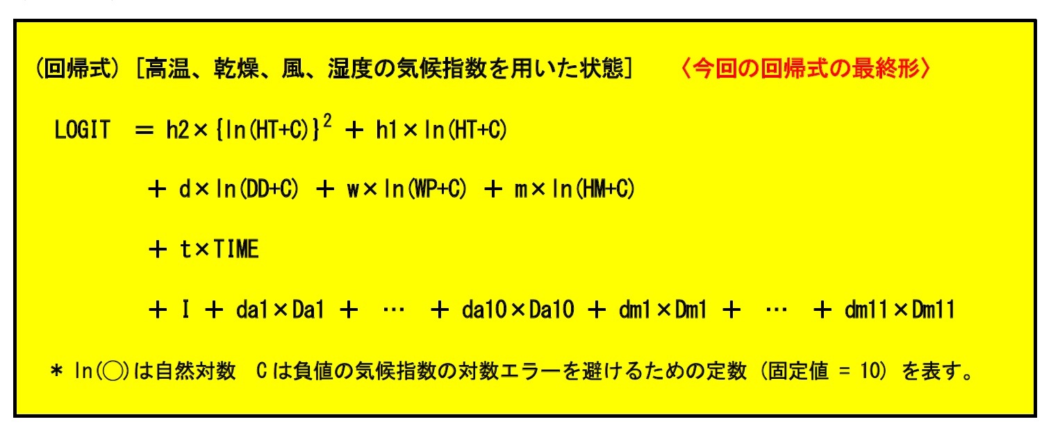 (回帰式) [高温、乾燥、風、湿度の気候指数を用いた状態]　