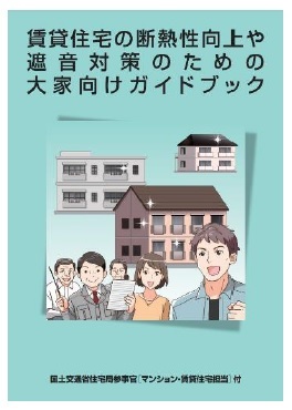 賃貸住宅の断熱性向上や遮音対策のための大家向けガイドブック