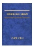 CO2排出量の算出と削減事例-LCAによる定量化/カーボンニュートラルの推進-