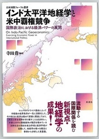 インド太平洋地経学と米中覇権競争－国際政治における経済パワーの展開