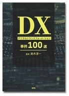 DX デジタルトランスフォーメーション事例100選