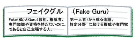 フェイクグルとは