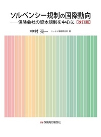 ソルベンシー規制の国際動向〔改訂版〕－保険会社の資本規制を中心に－