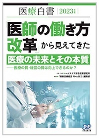 医療白書2023年度版　「医師の働き方改革」から見えてきた医療の未来とその本質――医療の質・経営の質の向上はできるのか？――