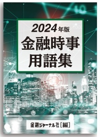 金融時事用語集　2024年版