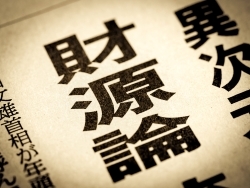 2024年度の社会保障予算の内容と過程を問う（下）－少子化対策の余波で作られた「改革工程」の実効性と問題点