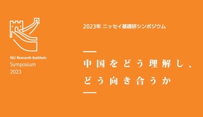 2023年ニッセイ基礎研シンポジウム　「中国をどう理解し、どう向き合うか」