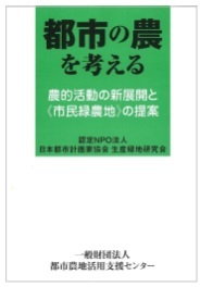 都市の農を考える－農的活動の新展開と市民緑農地の提案