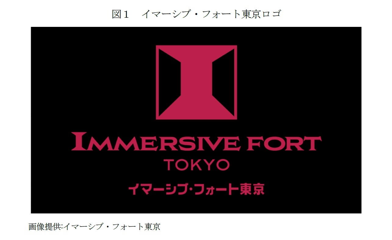 図１　イマーシブ・フォート東京ロゴ
