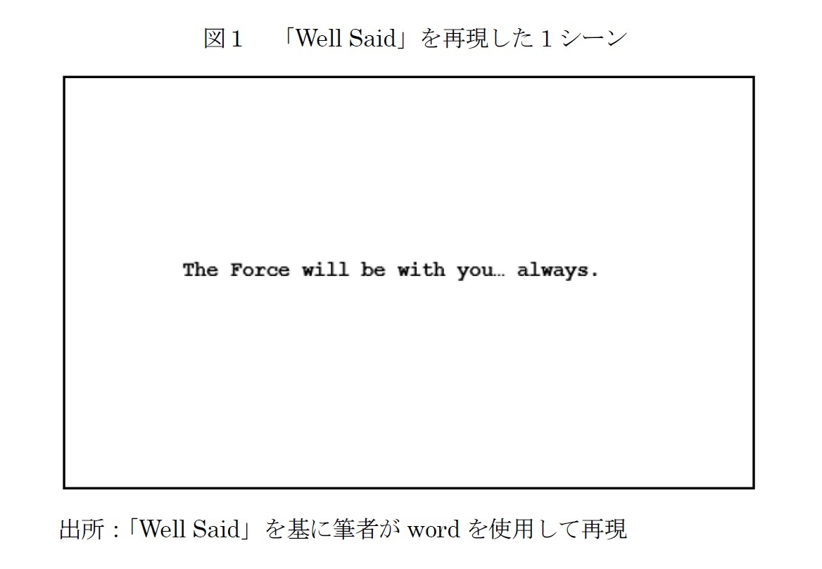図１　「Well Said」を再現した1シーン