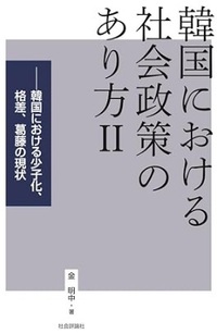 韓国における社会政策のあり方II－韓国における少子化、格差、葛藤の現状