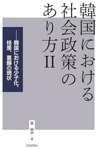 韓国における社会政策のあり方Ⅱ－韓国における少子化、格差、葛藤の現状