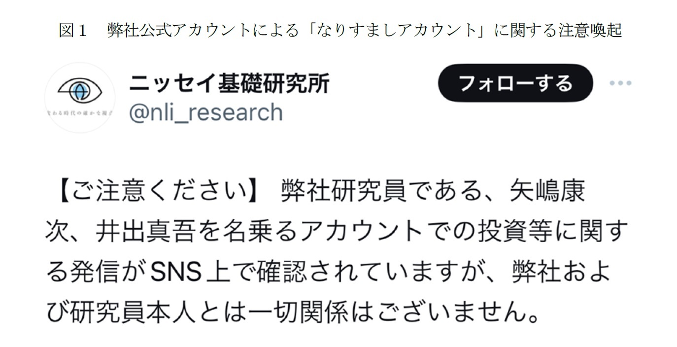 図１　弊社公式アカウントによる「なりすましアカウント」に関する注意喚起
